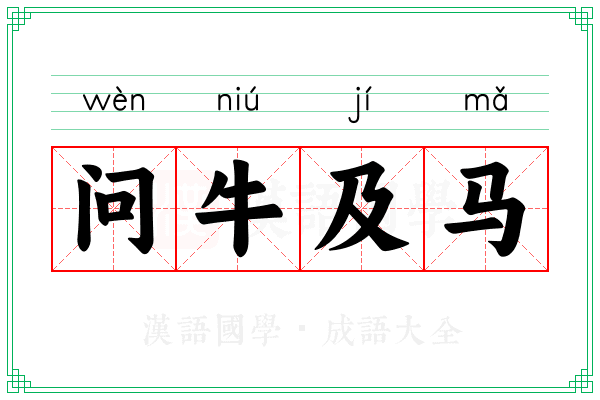 问牛及马