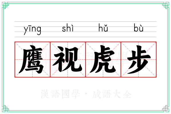 鹰视虎步