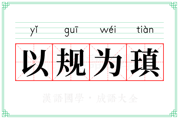 以规为瑱