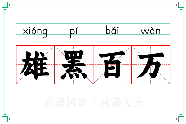 雄罴百万