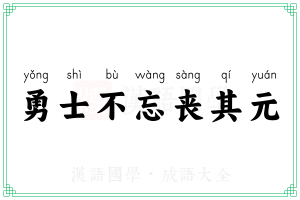 勇士不忘丧其元