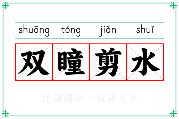 双瞳剪水