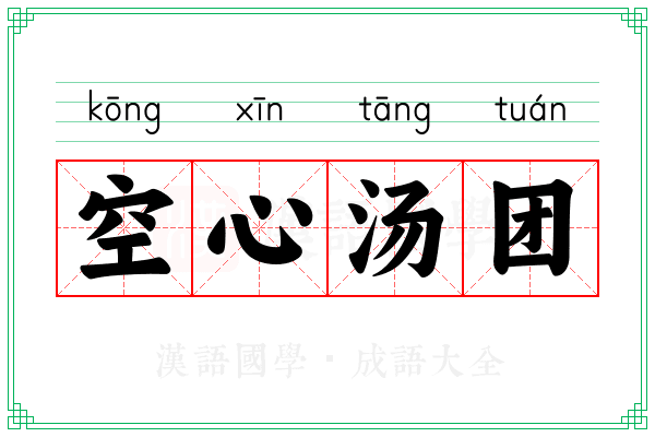 空心汤团
