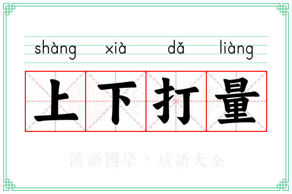 上下打量