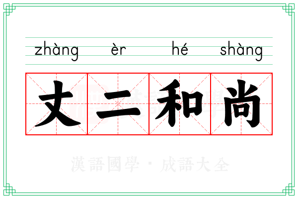 丈二和尚