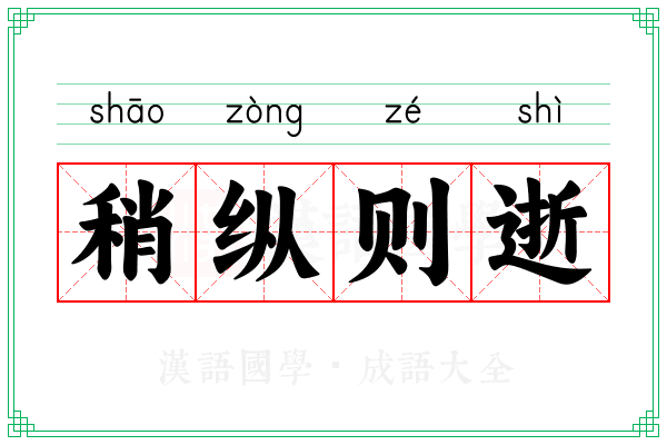 稍纵则逝