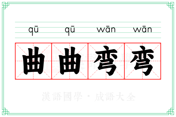 曲曲弯弯