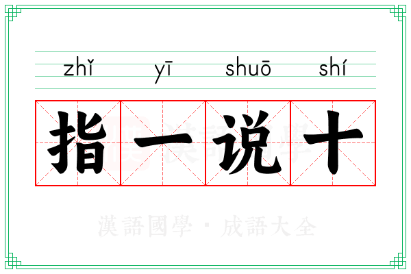 指一说十