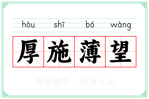 厚施薄望