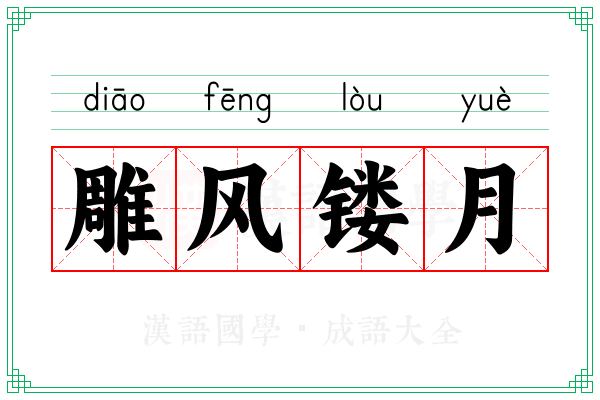 雕风镂月