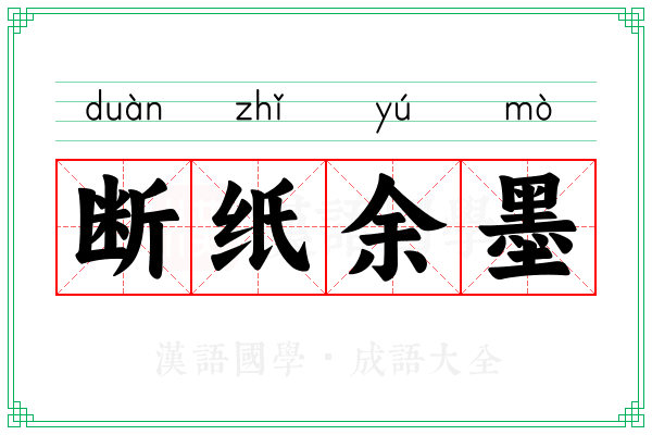断纸余墨