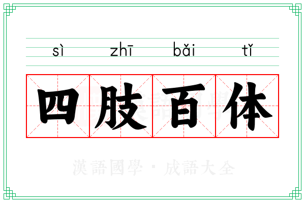 四肢百体