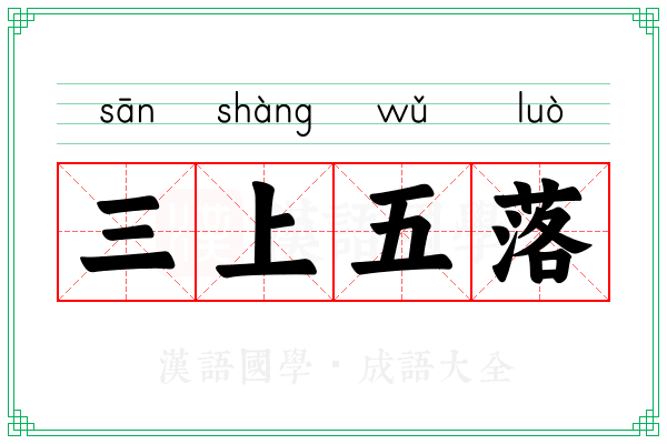 三上五落
