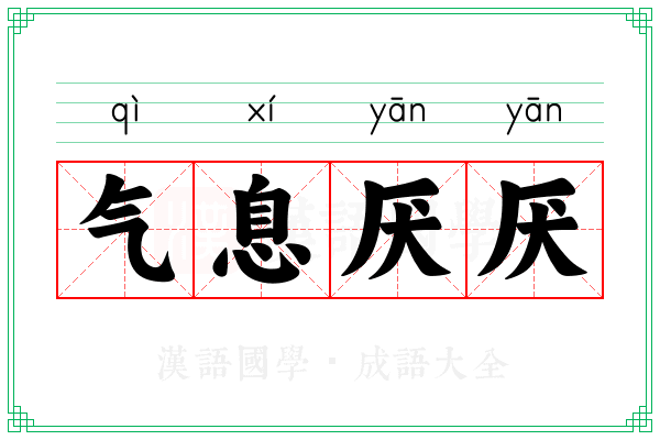 气息厌厌