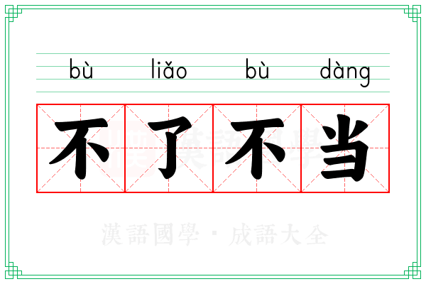 不了不当