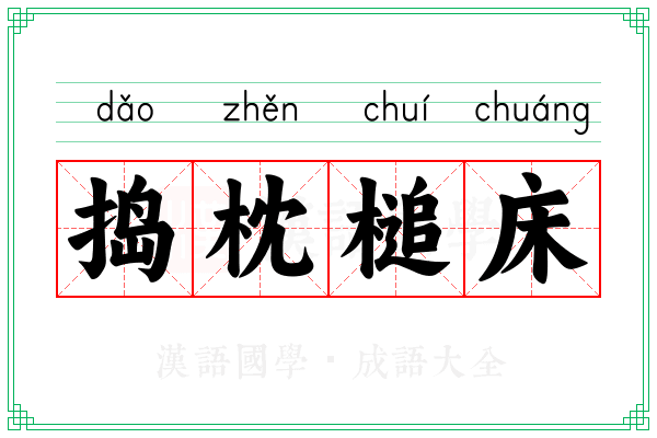 捣枕槌床