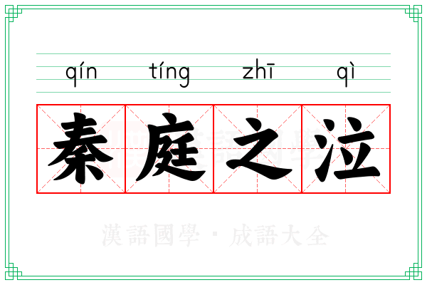 秦庭之泣