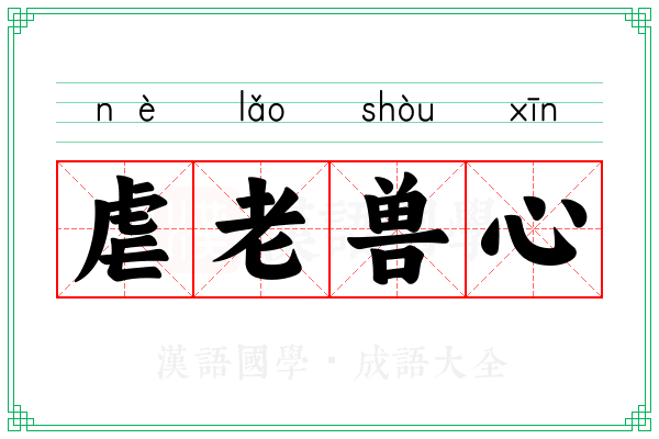 虐老兽心