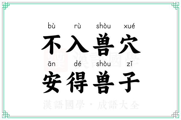 不入兽穴，安得兽子