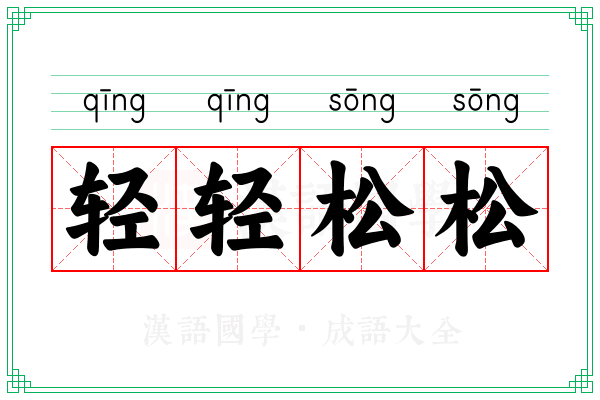 轻轻松松