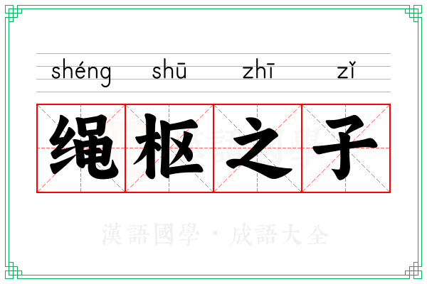 绳枢之子