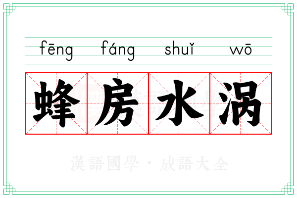 蜂房水涡
