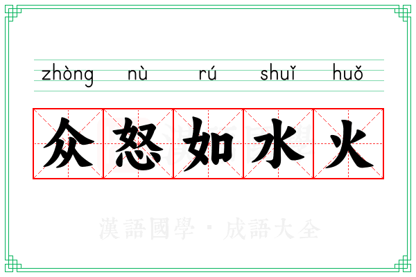众怒如水火