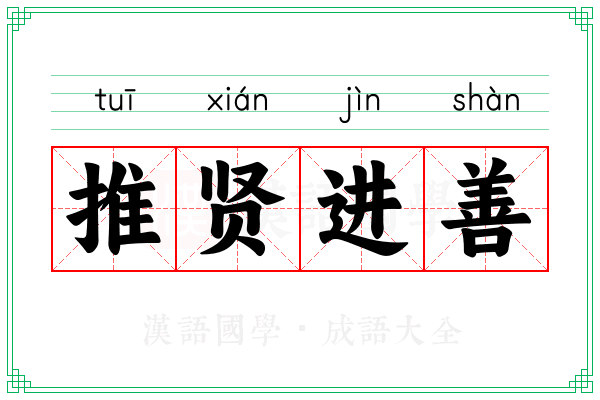 推贤进善
