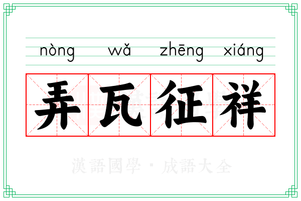 弄瓦征祥