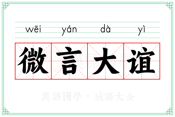 微言大谊
