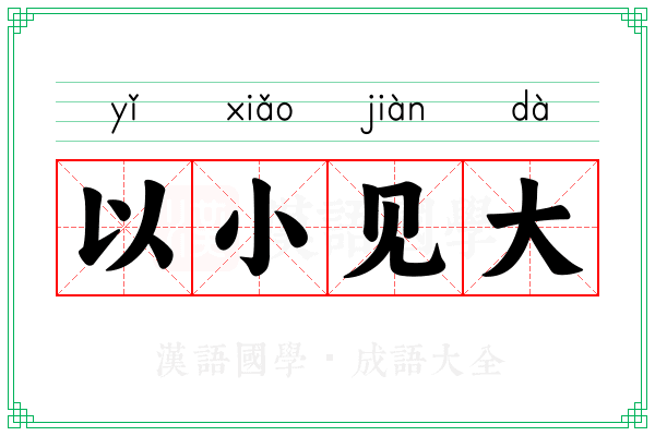 以小见大