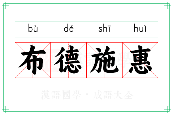 布德施惠