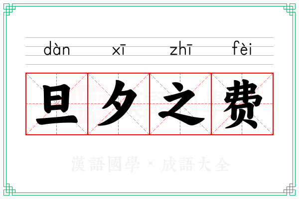 旦夕之费