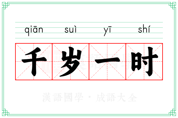 千岁一时