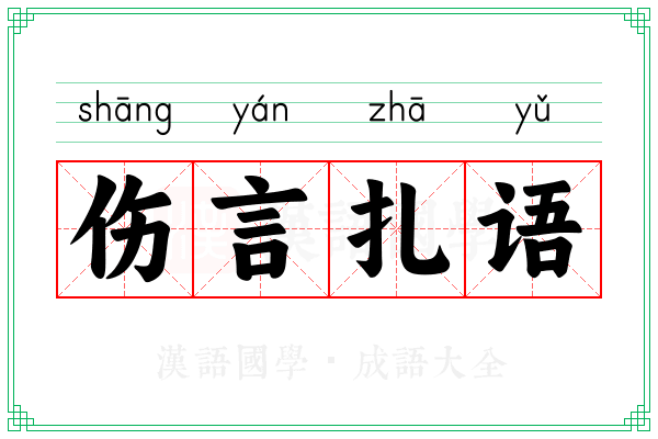 伤言扎语