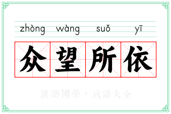 众望所依
