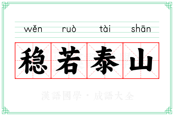稳若泰山