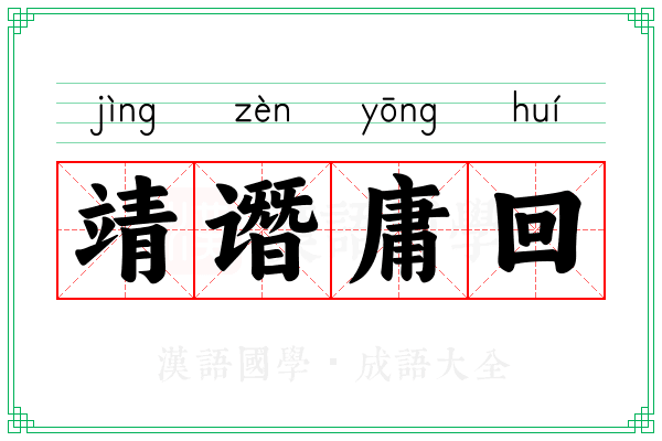 靖谮庸回