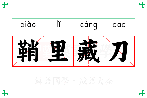 鞘里藏刀