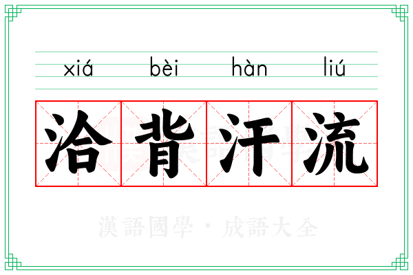 洽背汗流
