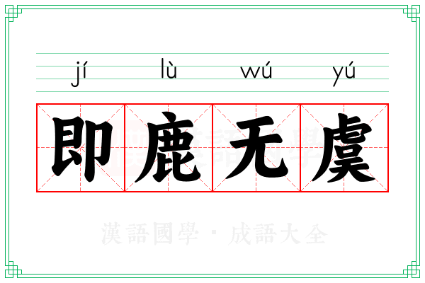 即鹿无虞