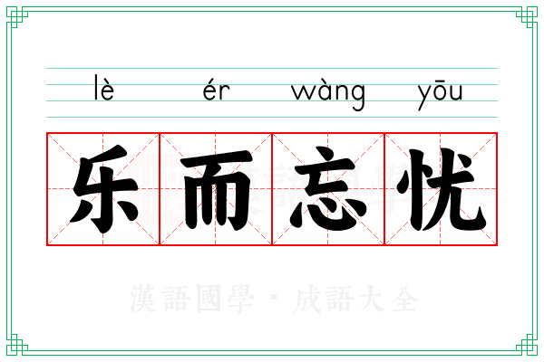 乐而忘忧