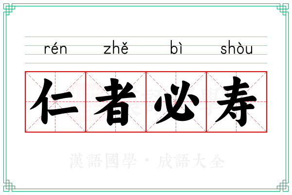 仁者必寿