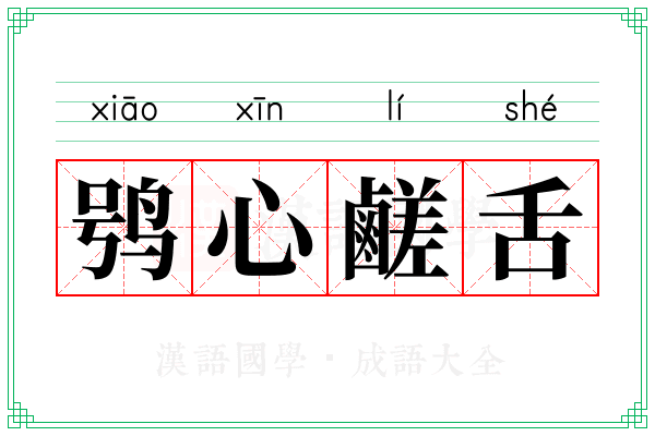 鸮心鹺舌