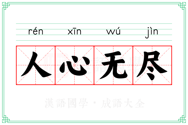 人心无尽