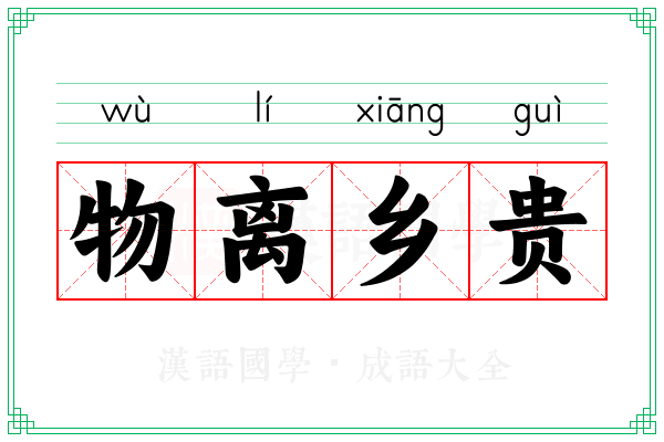 物离乡贵