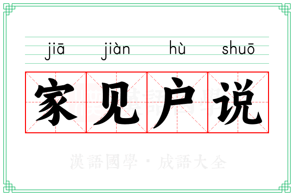 家见户说