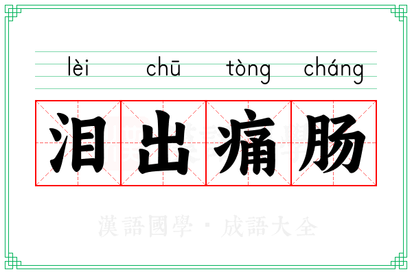 泪出痛肠