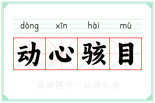 动心骇目