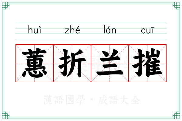 蕙折兰摧